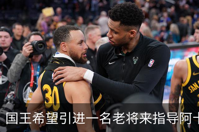 国王希望引进一名老将来指导阿卡夫，威少和奥拉迪波都是潜在选择